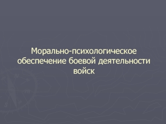 Морально-психологическое обеспечение боевой деятельности войск