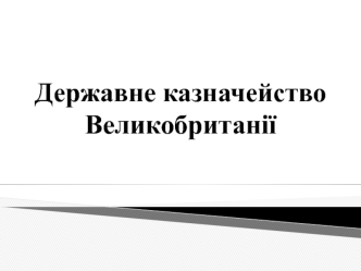 Державне казначейство Великобританії