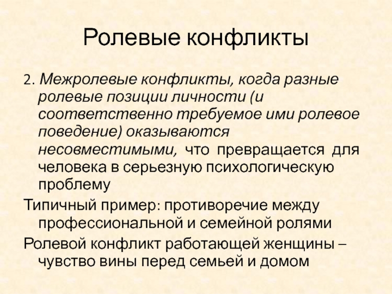 Личностно-ролевой конфликт примеры. Разновидности ролевых конфликтов. Межролевой и внутриролевой конфликт.