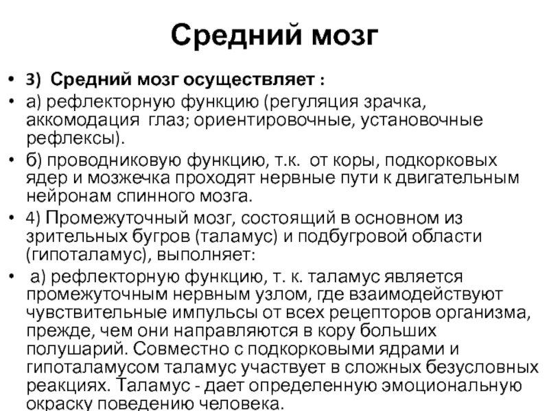 Функции головного мозга рефлекторная и проводниковая. Средний мозг рефлексы. Рефлекторная функция среднего мозга. Средний мозг рефлекторная функция. Средний мозг рефлексы и функции таблица.