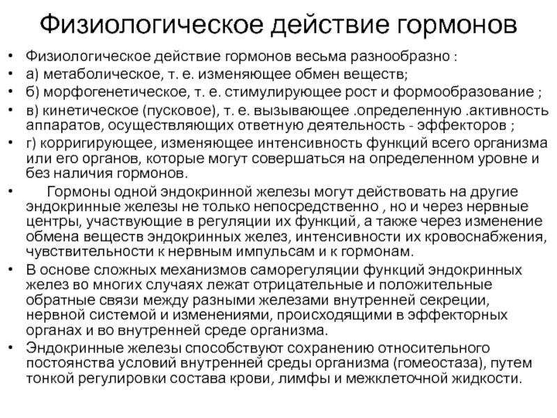 Действие гормонов. Физиологические эффекты гормонов. Физиологическое действие гормонов. Морфогенетический эффект гормонов. Морфогенетическое действие гормонов.