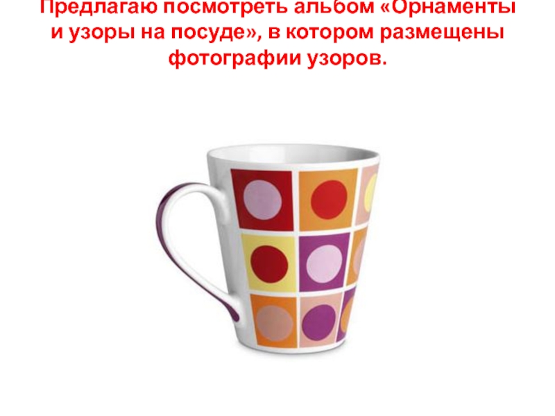 Посуда с геометрическими фигурами. Посуда с геометрическим орнаментом. Геометрические узоры на посуде. Кружки с геометрическим орнаментом.