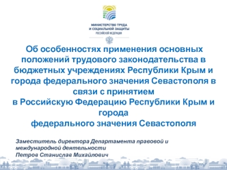 Об особенностях применения трудового законодательства в бюджетных учреждениях Республики Крым и Севастополя в связи с аннексией РФ