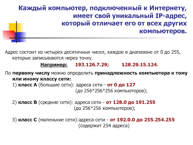 Компьютер подключенный к сети имеет один адрес верно или нет