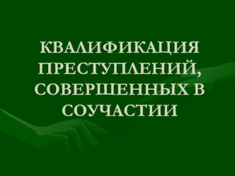 Квалификация преступлений, совершенных в соучастии