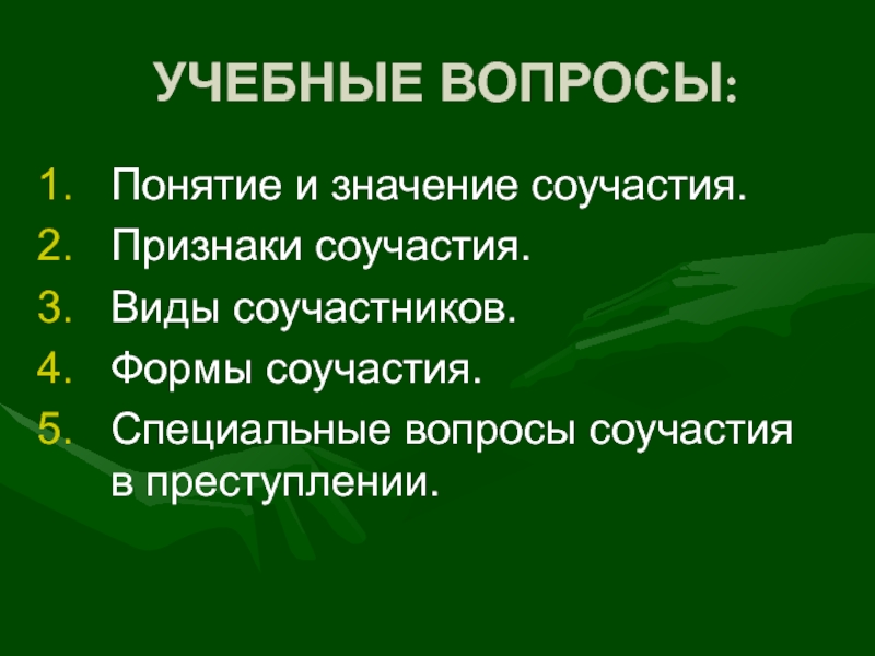 Соучастие в преступлениях со специальным субъектом