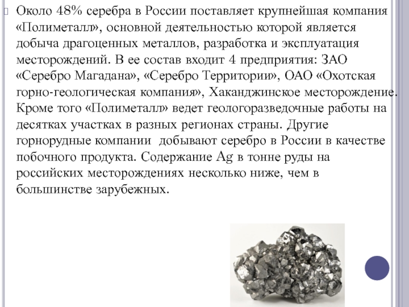 Аргентум два о. Золото Аргентум. Серебро / Argentum (AG). Серебро Магадана Полиметалл.