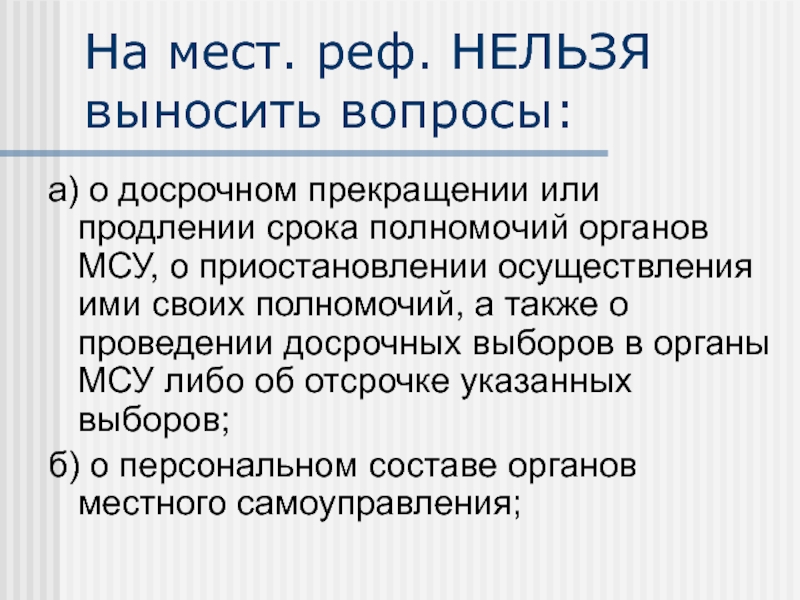 Выборы в органы местного самоуправления. Назначение досрочных выборов в органы местного самоуправления. На общенациональный выносятся вопросы касающиеся.