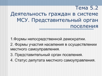 Деятельность граждан в системе МСУ. Представительный орган поселения. (Тема 5.2)