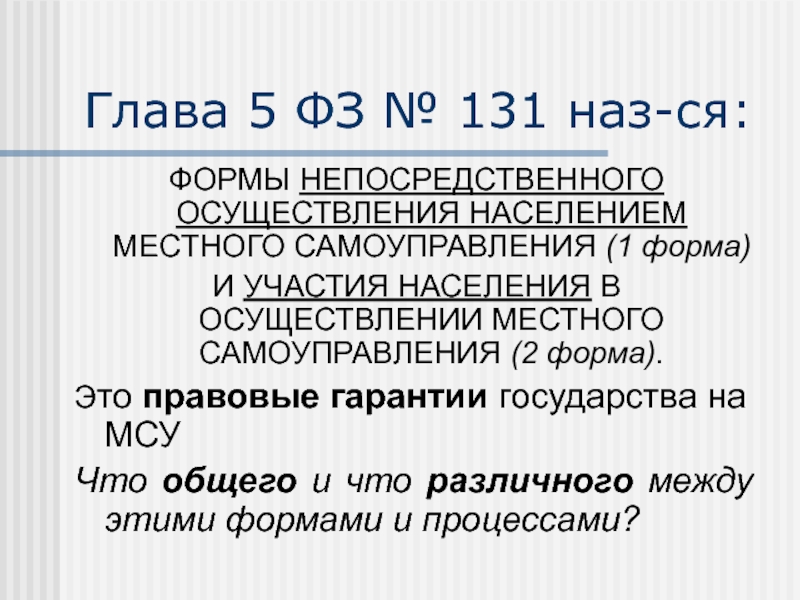 Мсу 1 инн. Участие населения в осуществлении местного самоуправления. Формы участия населения в осуществлении местного самоуправления.