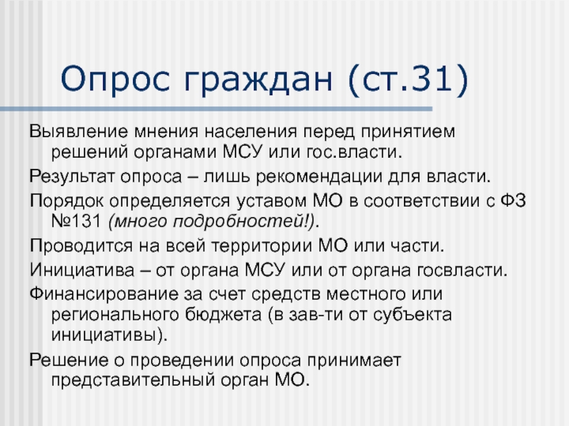 Результат власти. Опрос граждан. Порядок проведения опроса граждан. Опрос граждан муниципального образования. Цели опроса граждан.