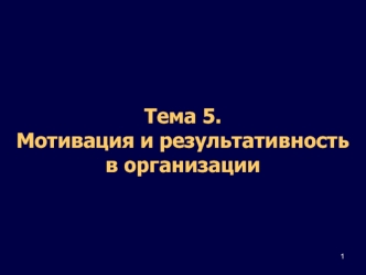 Мотивация и результативность в организации