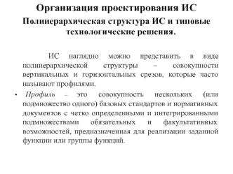 Организация проектирования ИС. Полииерархическая структура ИС и типовые технологические решения
