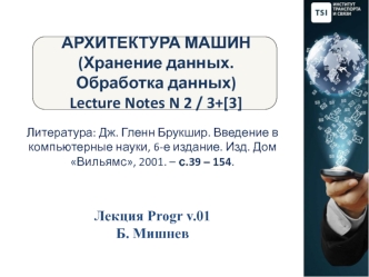 Архитектура машин. Хранение данных. Обработка данных. (Лекции 2-3.3)
