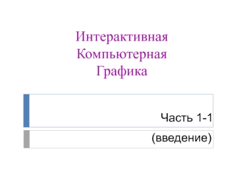 Введение. Интерактивная компьютерная графика. (Часть 1.1)