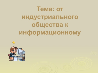 От индустриального общества к информационному