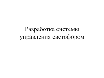 Разработка системы управления светофором