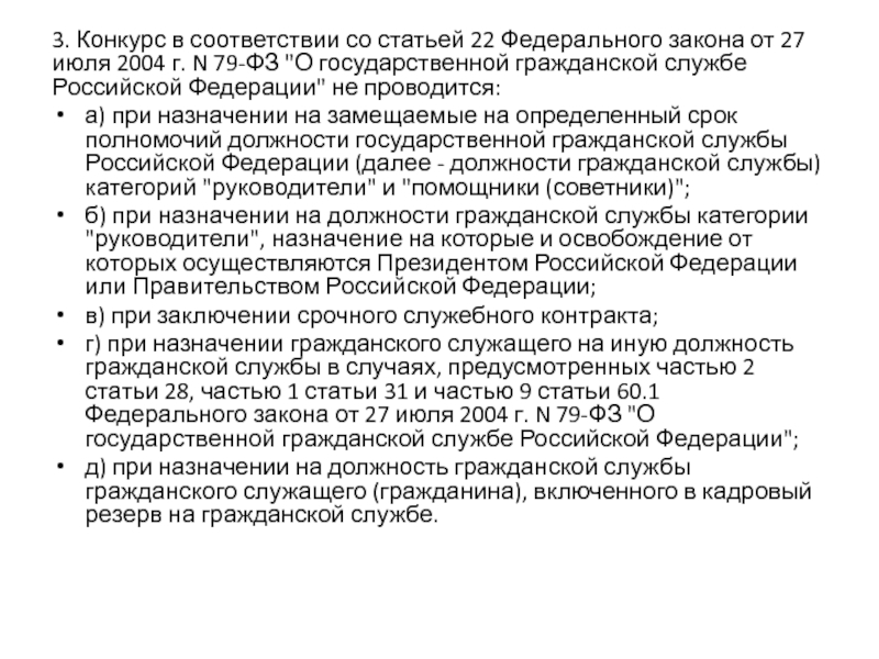 Первых в соответствии со ст. 79-ФЗ О государственной гражданской службе Российской Федерации. Федеральный закон 79 о государственной гражданской службе РФ. Ст 22 ФЗ. В соответствии со статьей.