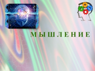 Мышление