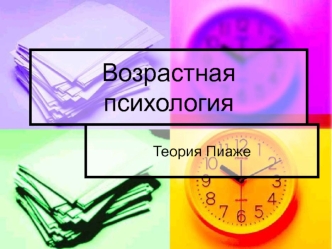 Возрастная психология. Восприятие ребенка. Теория Пиаже