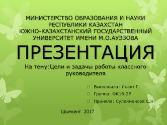 Цели и задачы работы классного руководителя