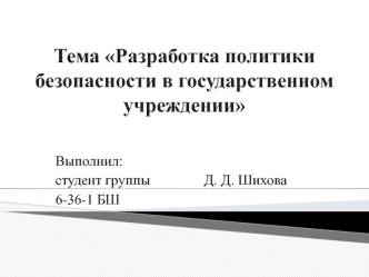 Разработка политики безопасности в государственном учреждении