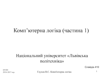 Комп’ютерна логіка