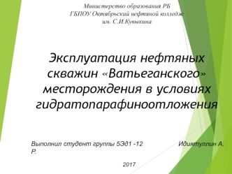 Эксплуатация нефтяных скважин Ватьеганского месторождения в условиях гидрато-парафиноотложения