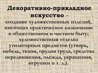 Декоративно-прикладное искусство