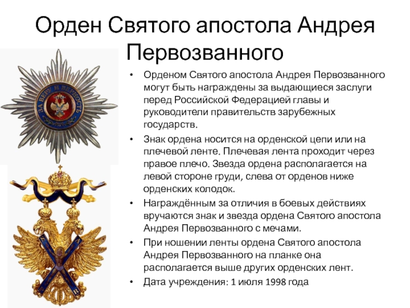 Доклад: Орден Андрея Первозванного