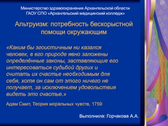 Альтруизм. Потребность бескорыстной помощи окружающим