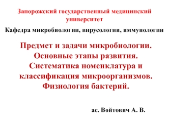 Предмет и задачи микробиологии. Основные этапы развития. Систематика номенклатура и классификация микроорганизмов