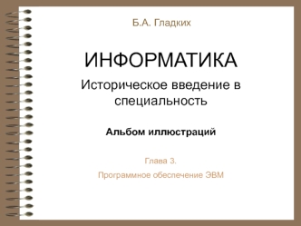 Программное обеспечение ЭВМ. (Глава 3)