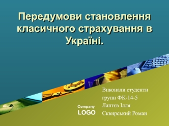 Передумови становлення класичного страхування в Україні