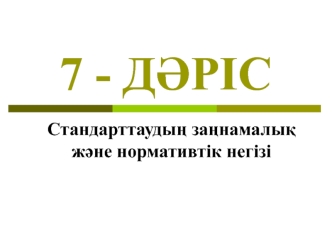 Стандарттаудың заңнамалық және нормативтік негізі