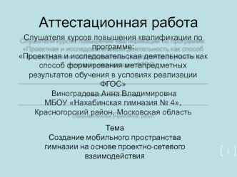 Аттестационная работа. Создание мобильного пространства гимназии на основе проектно-сетевого взаимодействия