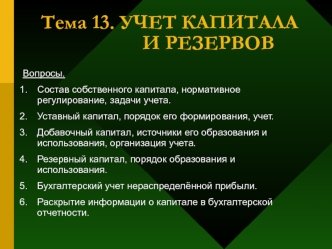 Учет капитала и резервов. (Тема 13)