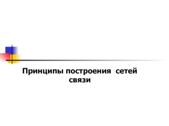 Принципы построения сетей связи