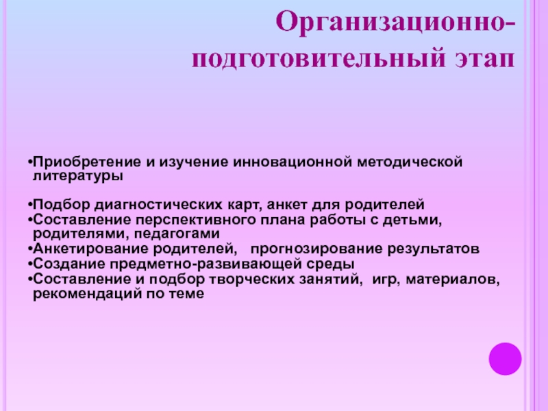 Организационно подготовительный этап плана предполагает