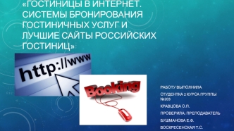 Системы бронирования гостиничных услуг и лучшие сайты российских гостиниц