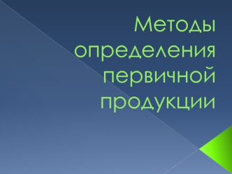 Методы определения первичной продукции