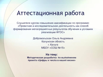 Аттестационная работа. Методическая разработка по выполнению проекта Цифры и числа в нашей жизни