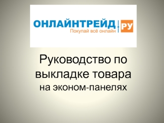 Правила выкладки товаров на эконом-панелях и перфорированных стеллажах