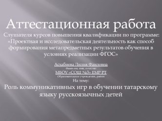 Аттестационная работа. Роль коммуникативных игр в обучении татарскому языку русскоязычных детей