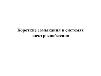 Короткие замыкания в системах электроснабжения. (Лекция 4)