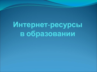 Интернет-ресурсы в образовании