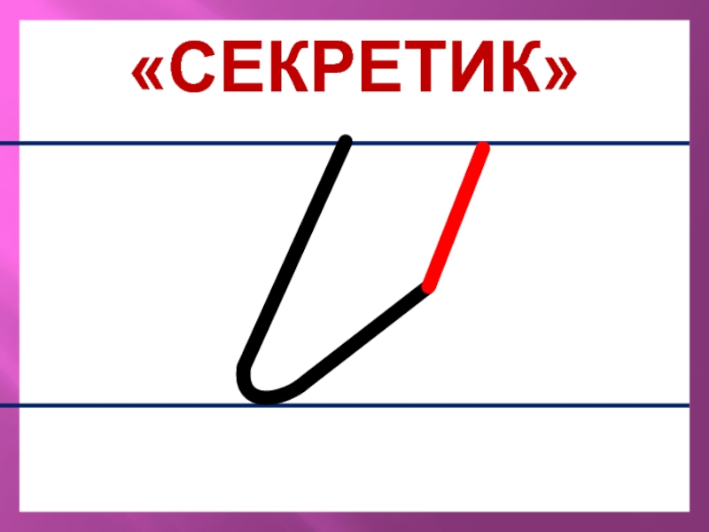 С картинка с секретом