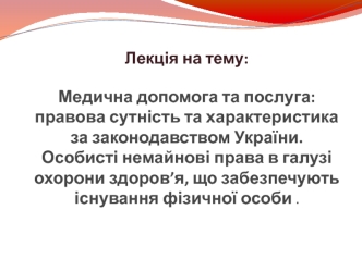 Медична допомога та послуга: правова сутність та характеристика за законодавством України