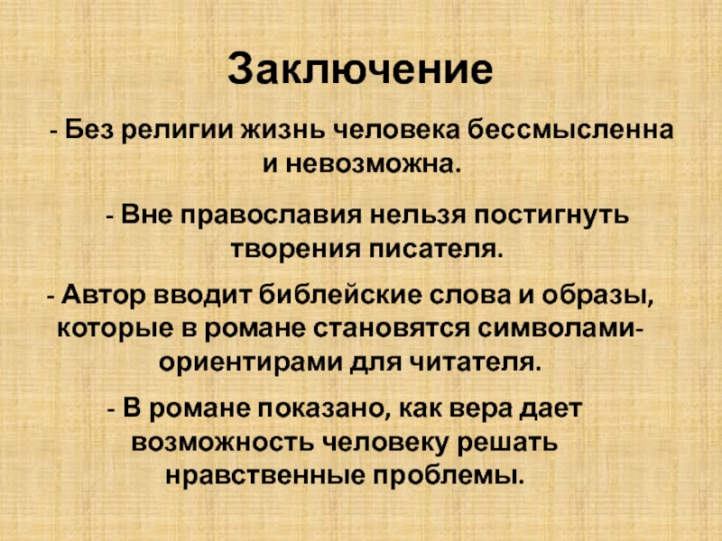 Религиозная жизнь человека. Без религии. Жизнь без религий. Человек без религии. Религия заключение.