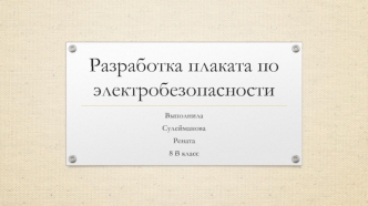 Разработка плаката по электробезопасности